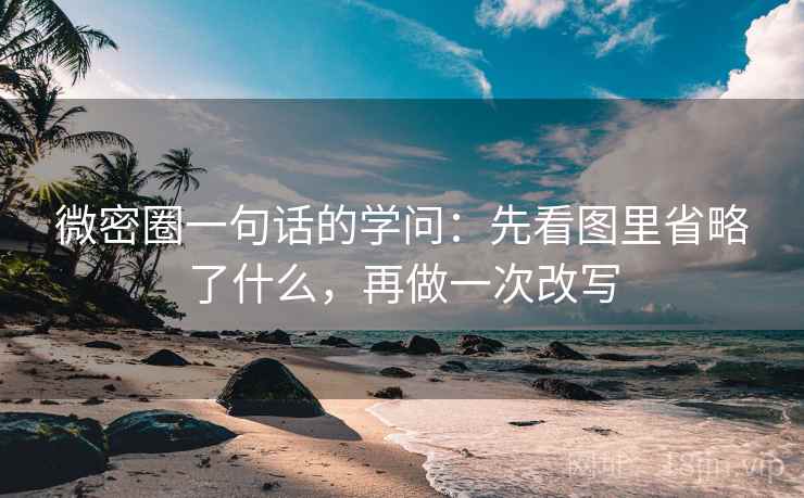 微密圈一句话的学问：先看图里省略了什么，再做一次改写